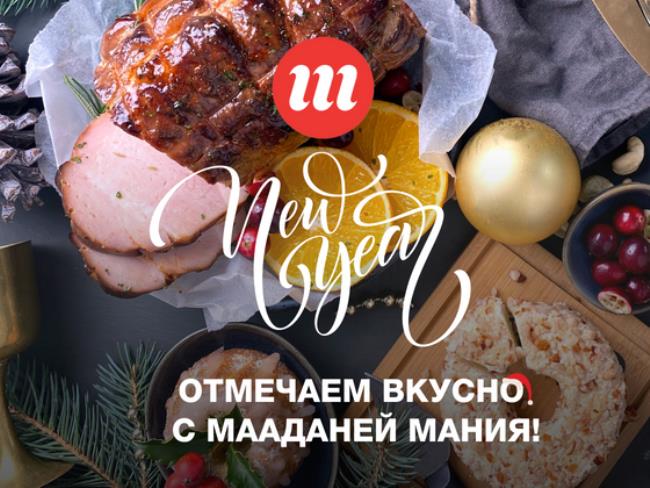 За новогодними продуктами – в Манию! Вкусные цены для лучшего праздничного стола!