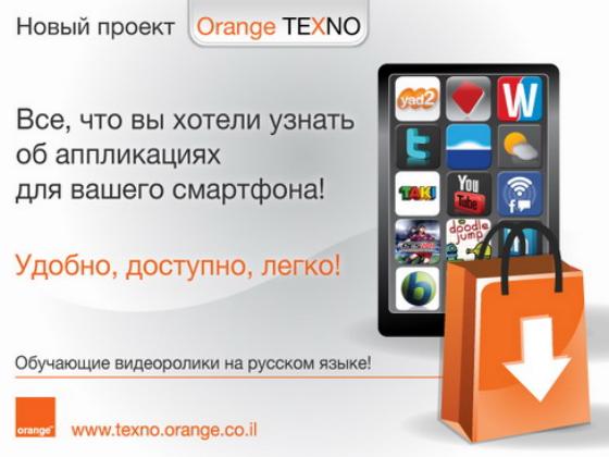 Проект Orange Texno – специально для русскоязычных клиентов