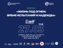 Форум «Жизнь под огнем: время испытаний и надежды»