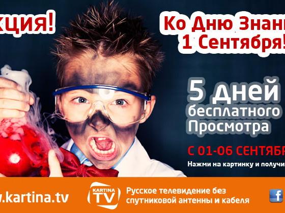 Новый год знаний! Обучающие и образовательные каналы на KartinaTV