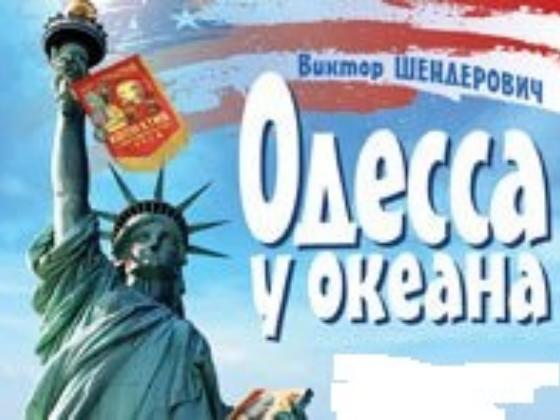 В Израиле покажут спектакль Виктора Шендеровича «Одесса у океана»   