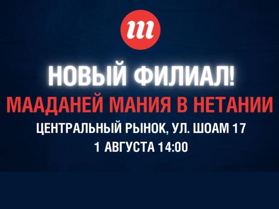 Новая Мания в Нетании! Открытие нового филиала Мааданей Мания уже 1 августа