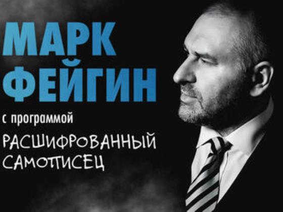 «Расшифрованный самописец». Встреча с Марком Фейгиным. О войне, эмиграции, политике и жизни