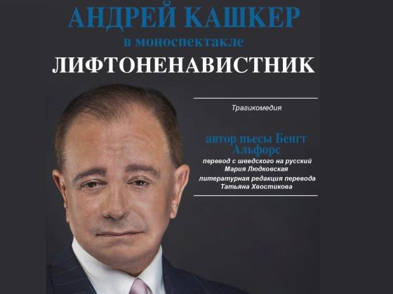 «Лифтоненавистник». Новый моноспектакль Андрея Кашкера. Романтическая трагикомедия.