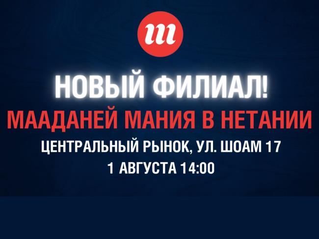 Новая Мания в Нетании! Открытие нового филиала Мааданей Мания уже 1 августа